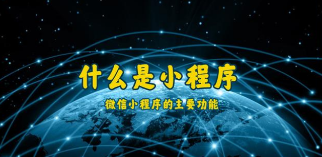 什么是小程序？通遼微信小程序開(kāi)發(fā)制作